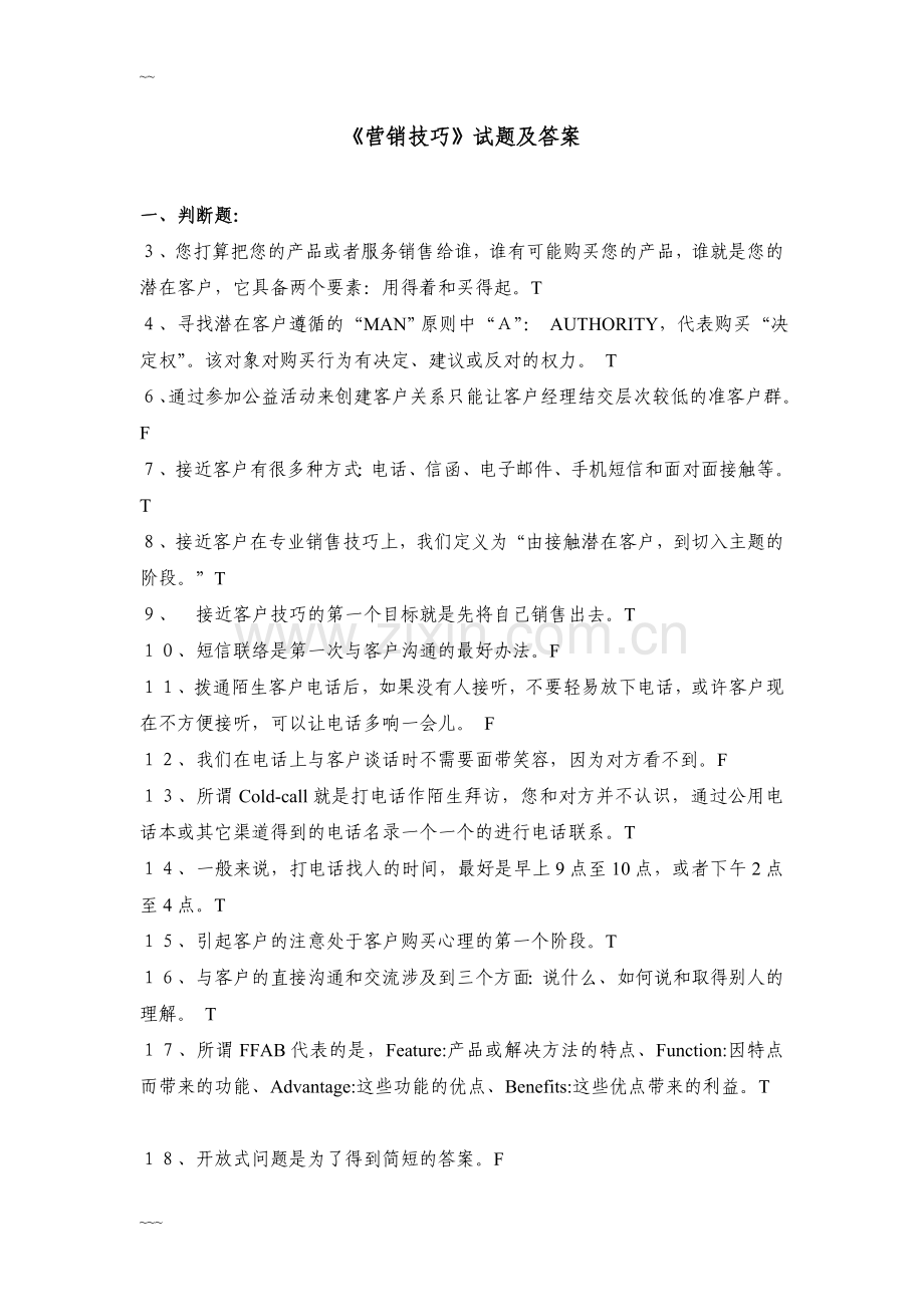 营销技巧试卷与答案.doc_第1页