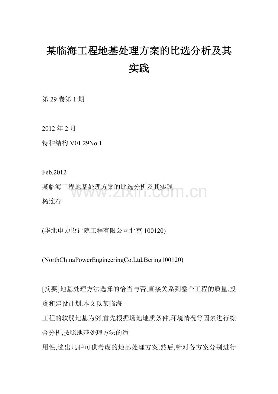 某临海工程地基处理方案的比选分析及其实践.docx_第1页