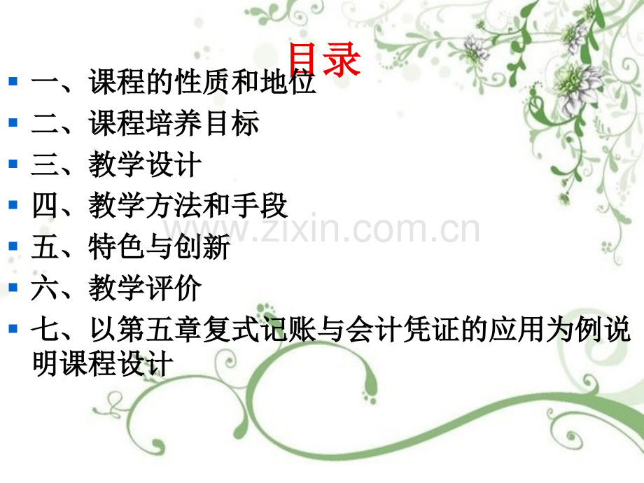 基础会计说课.pptx_第2页