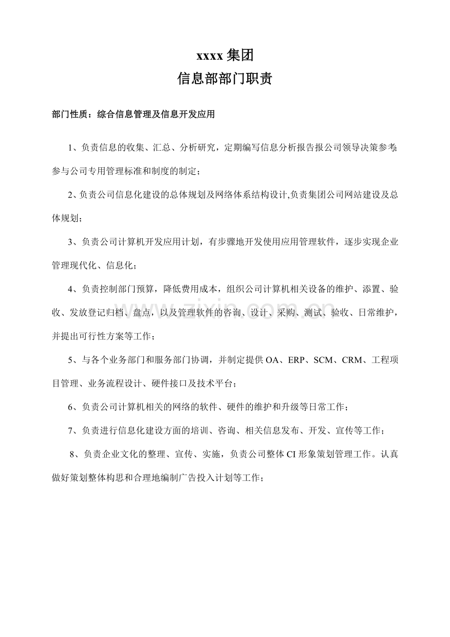 xxxx集团信息部管理制度全套.doc_第1页