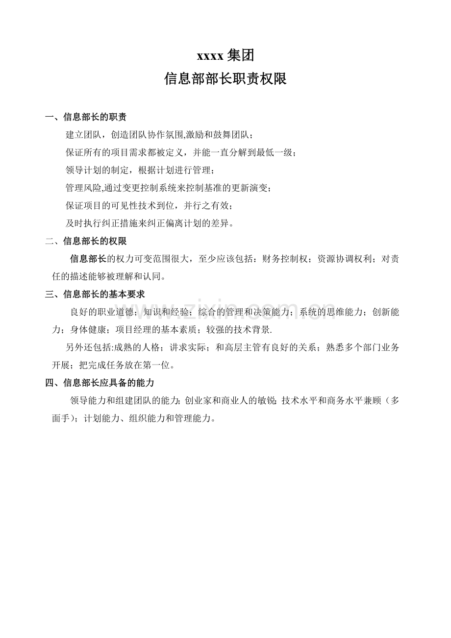 xxxx集团信息部管理制度全套.doc_第2页
