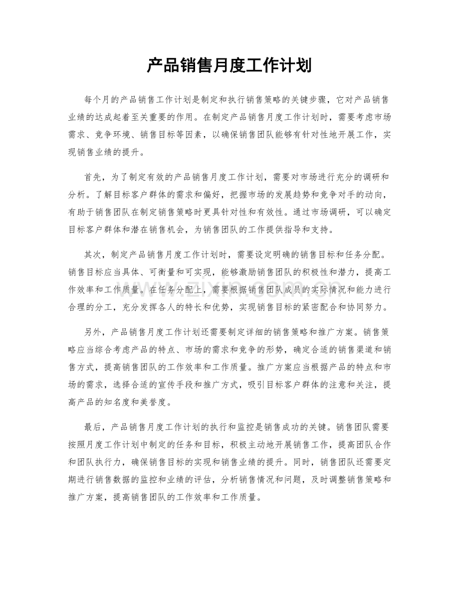 产品销售月度工作计划.docx_第1页
