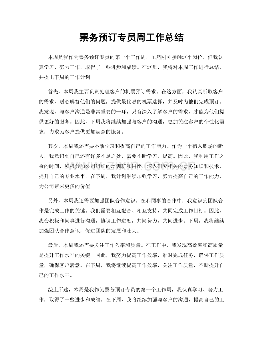 票务预订专员周工作总结.docx_第1页