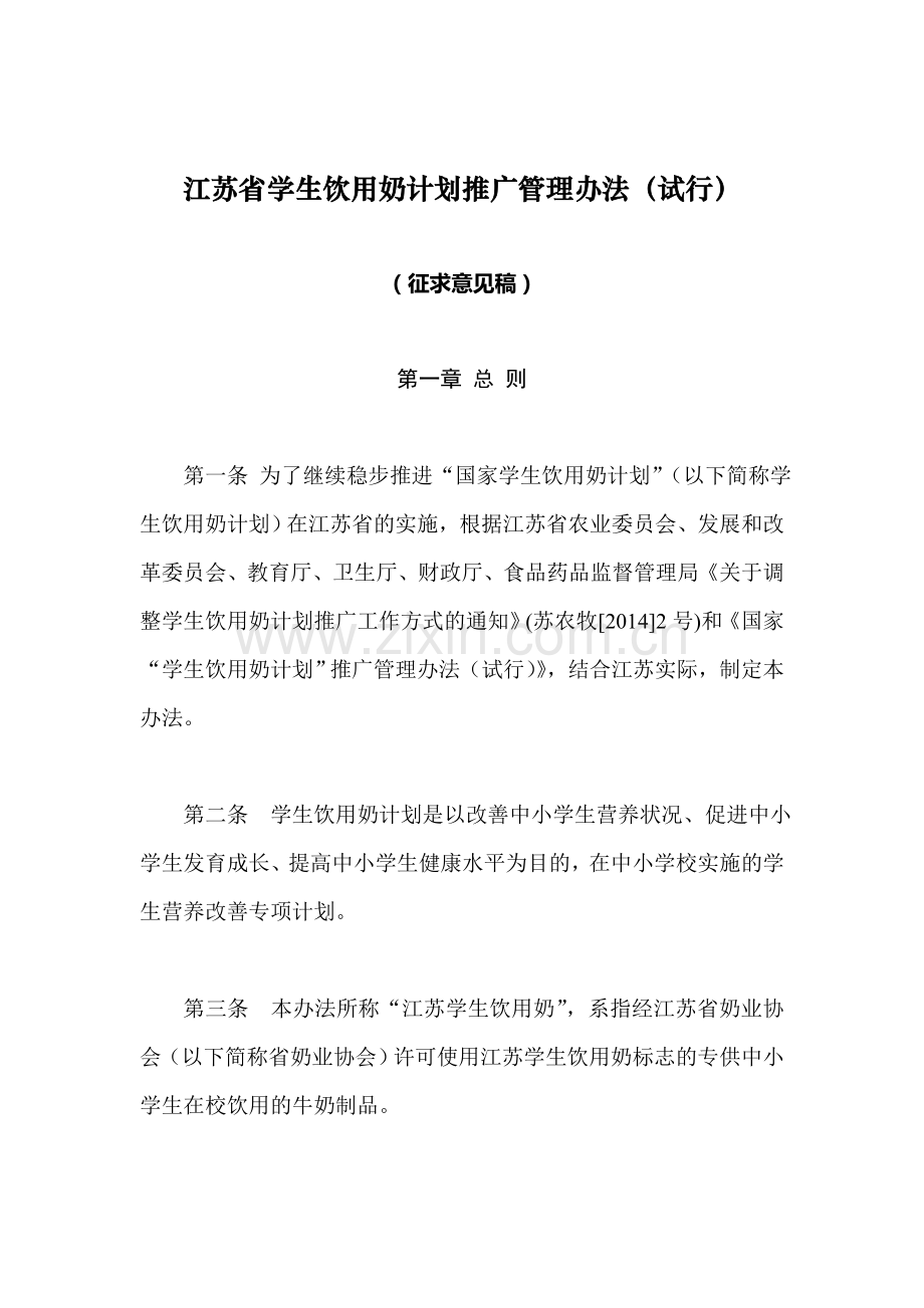江苏省学生饮用奶计划推广管理办法试行.doc_第1页