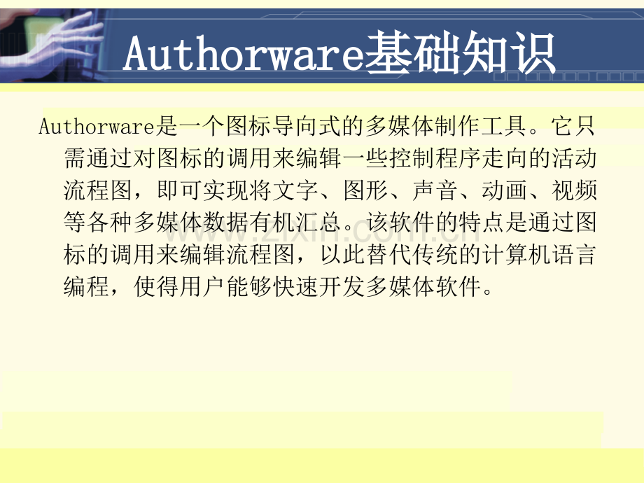 authorware70使用及程序设计.pptx_第1页