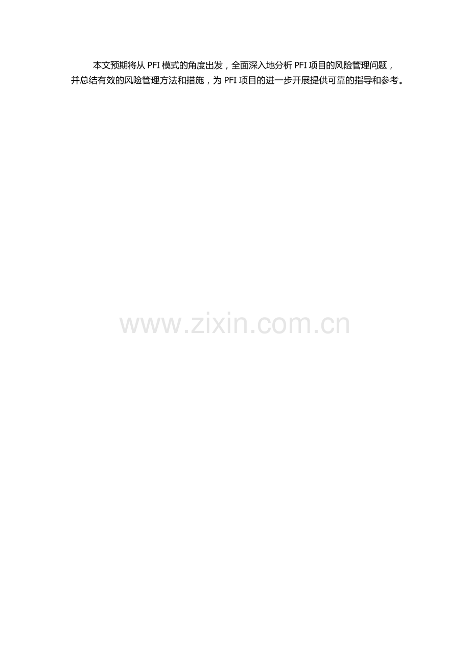 PFI模式下项目风险管理研究的开题报告.docx_第2页