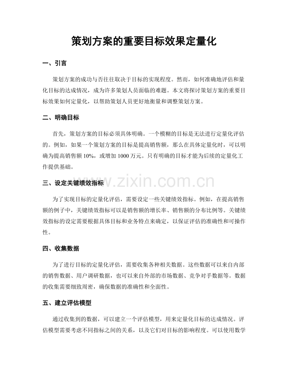 策划方案的重要目标效果定量化.docx_第1页