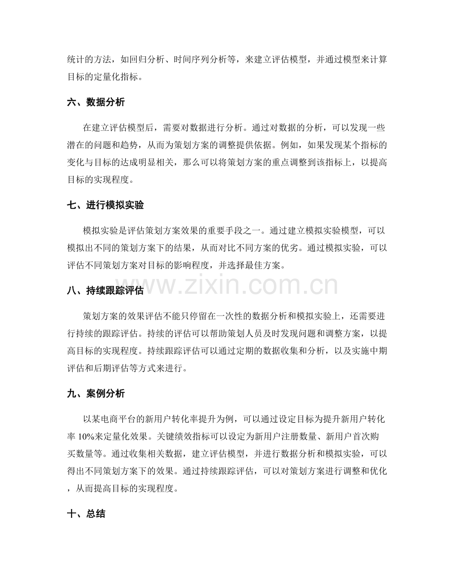 策划方案的重要目标效果定量化.docx_第2页