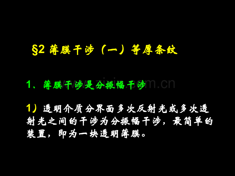 32薄膜干涉一等厚条纹修正版解析.pptx_第1页