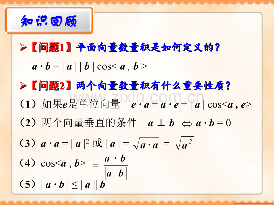 高中数学向量数量积的坐标运算.pptx_第1页