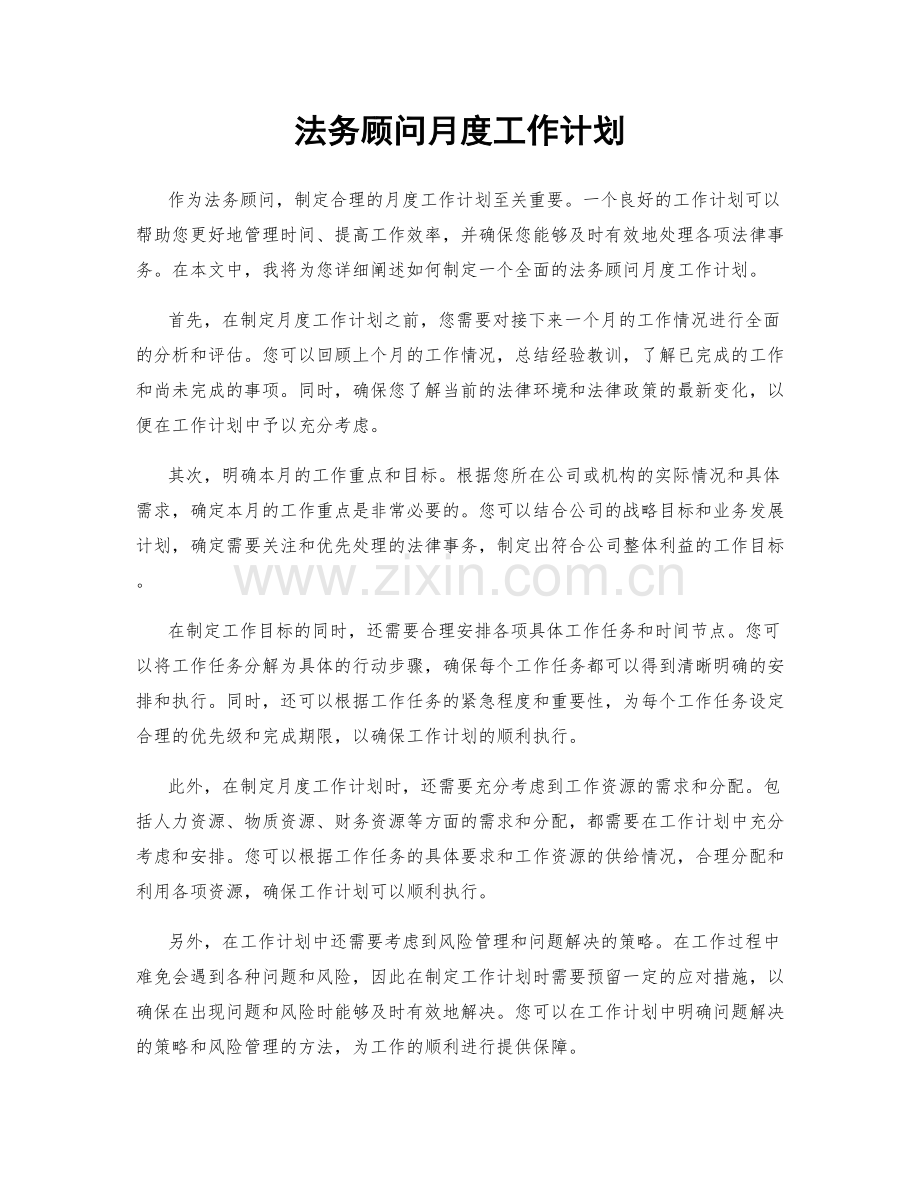 法务顾问月度工作计划.docx_第1页