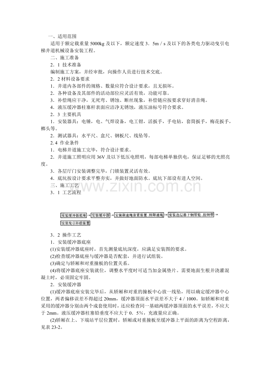 曳引电梯井道机械设备安装.doc_第1页