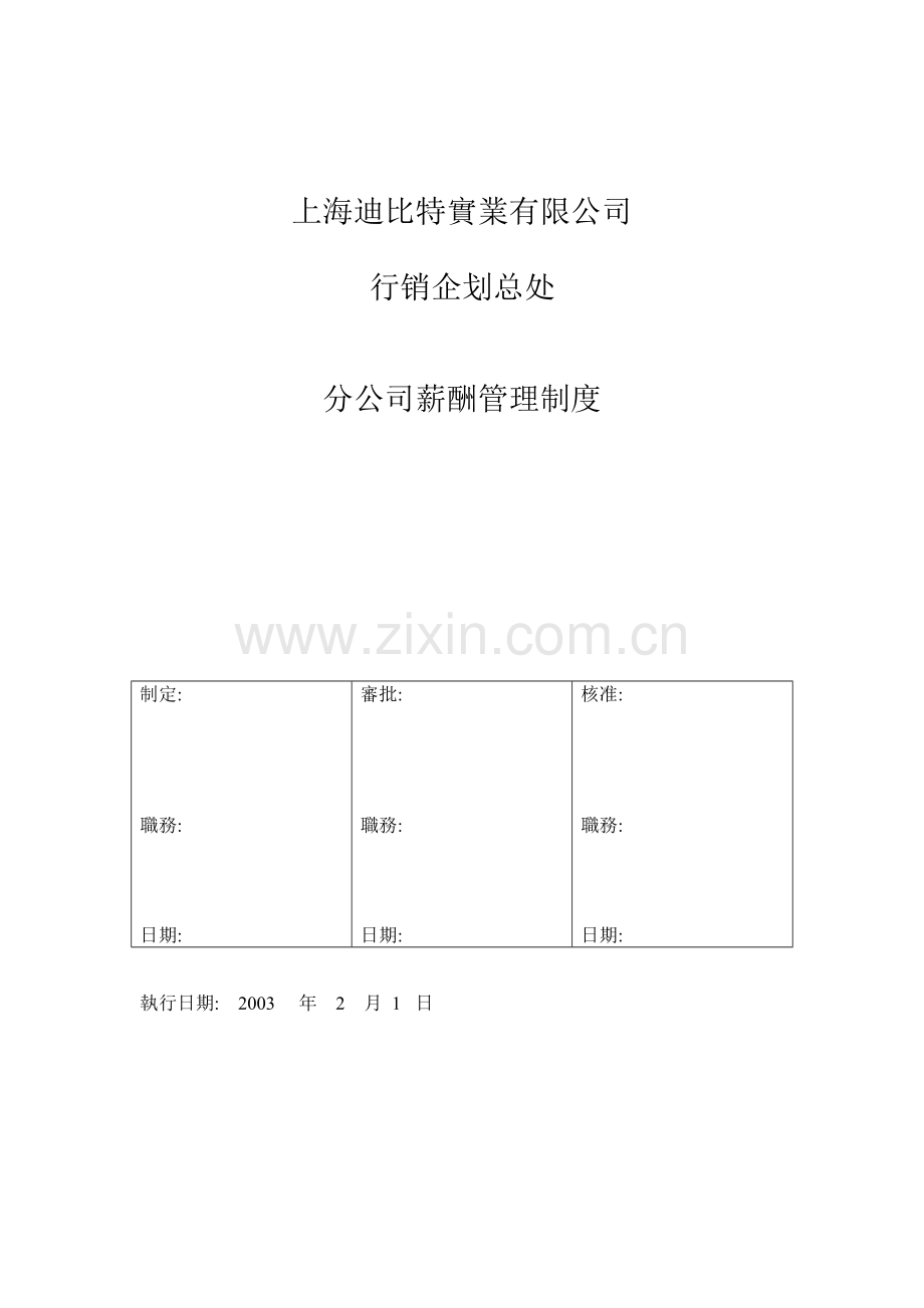 分公司薪资管理制度.doc_第1页
