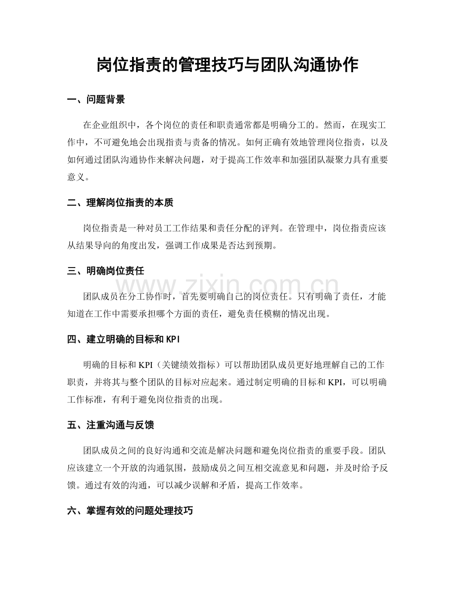岗位职责的管理技巧与团队沟通协作.docx_第1页