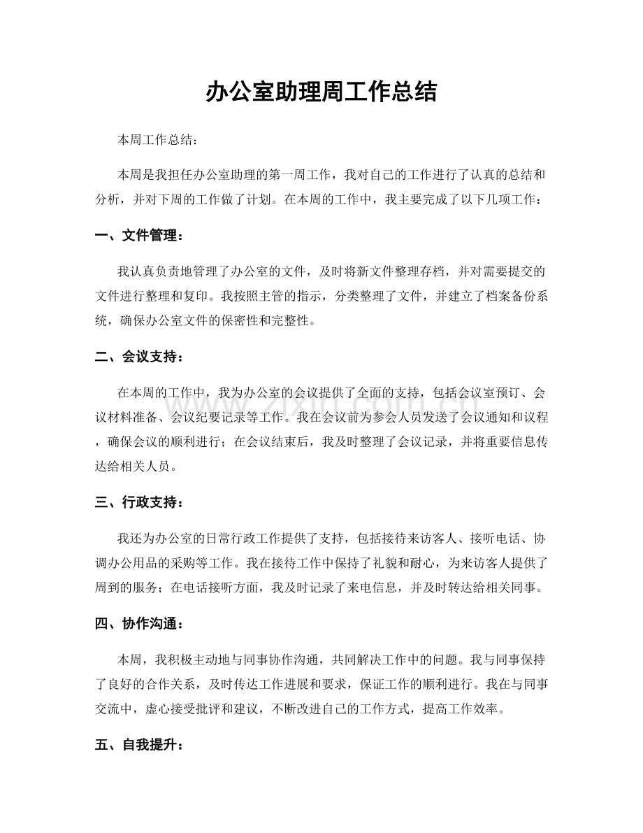 办公室助理周工作总结.docx_第1页