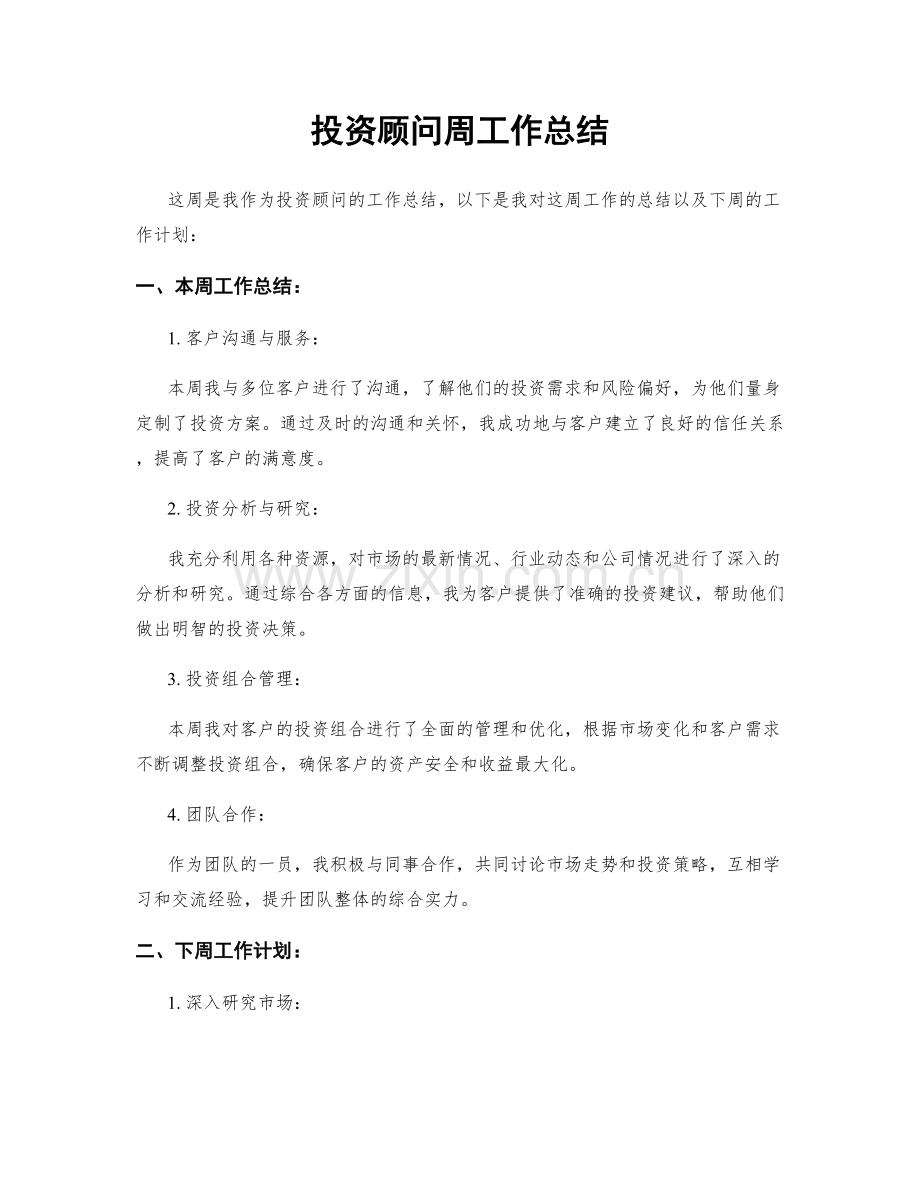 投资顾问周工作总结.docx_第1页