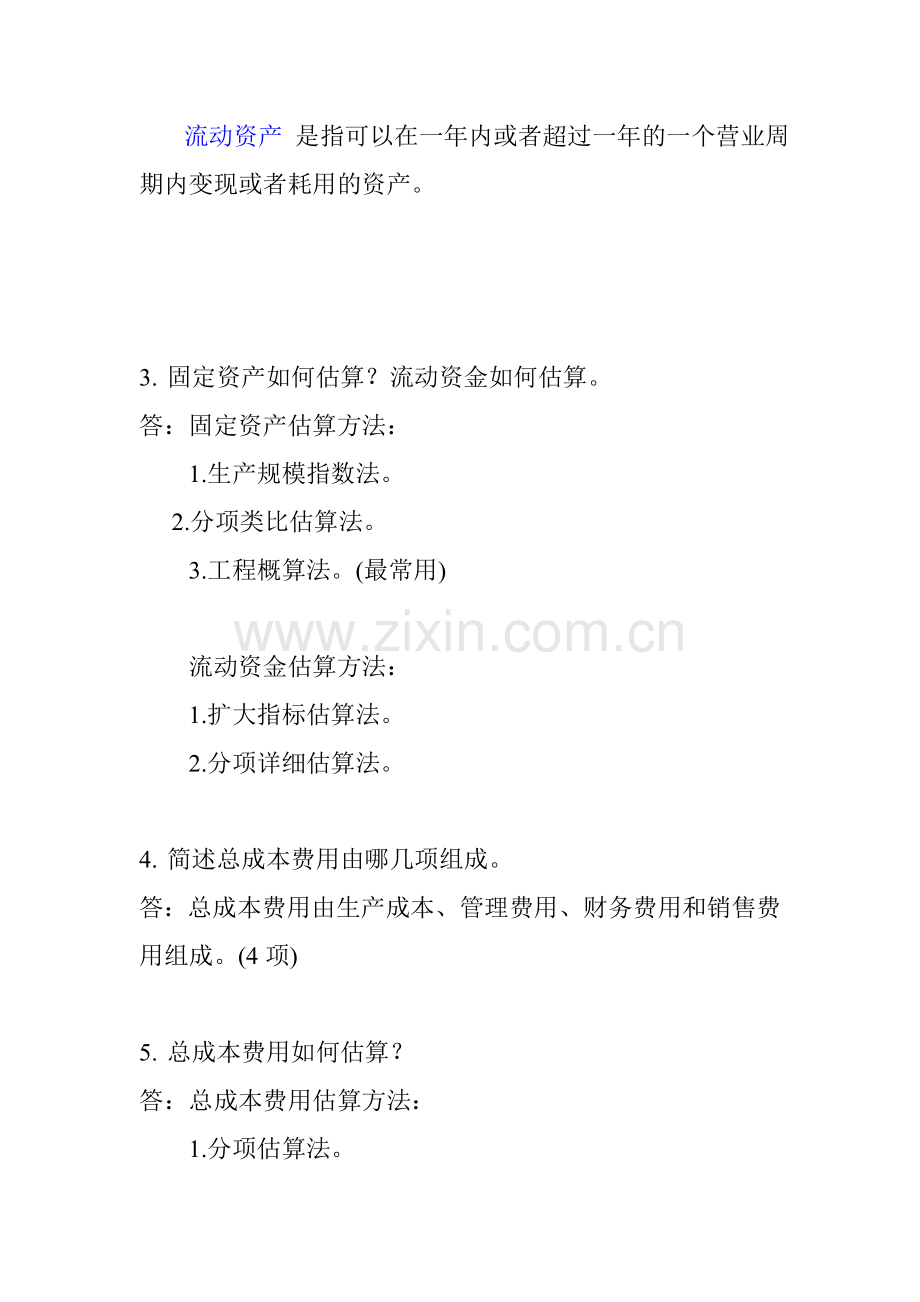 工程经济自考本科课后答案.doc_第2页