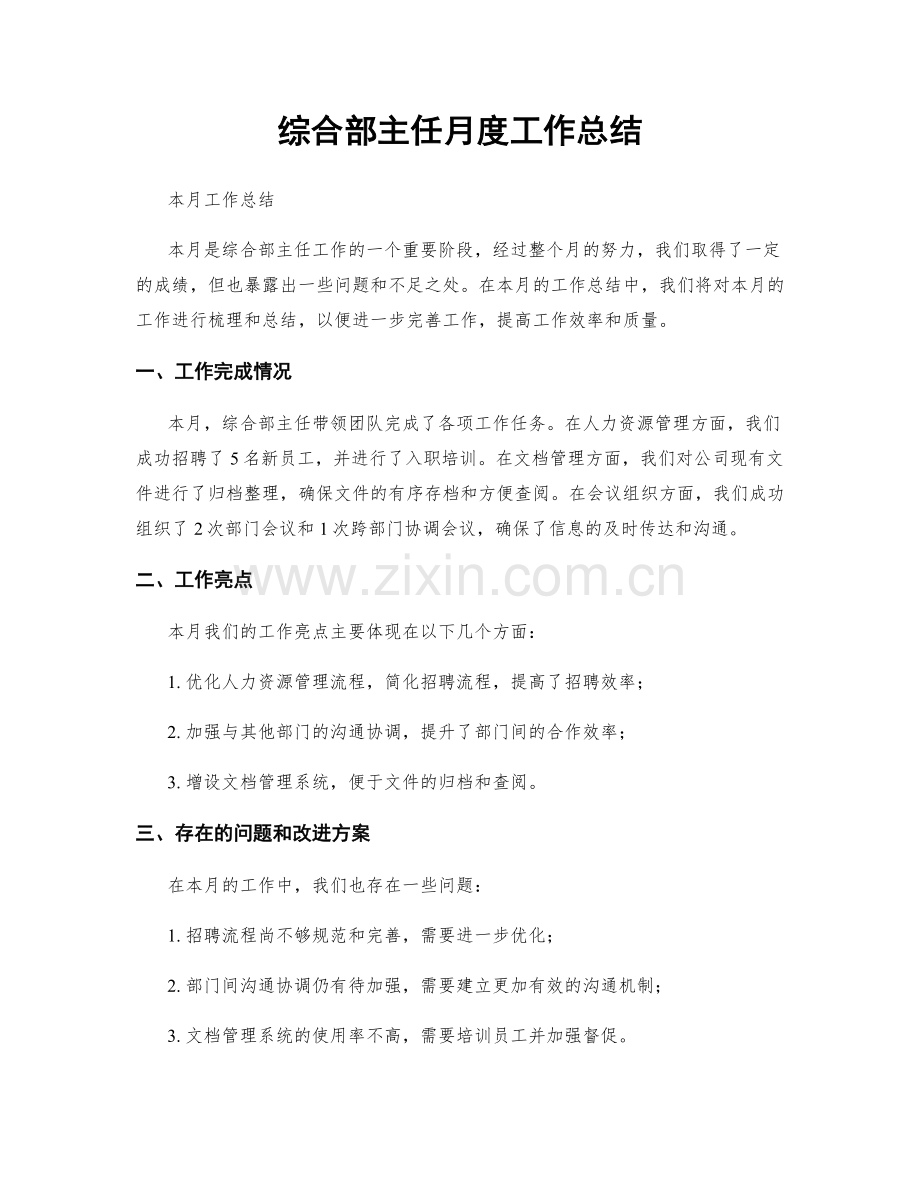 综合部主任月度工作总结.docx_第1页