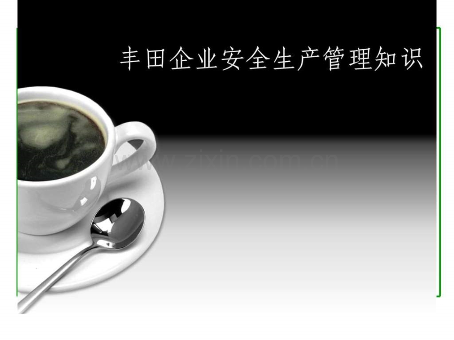 丰田企业安全生产管理知识图文.pptx_第1页