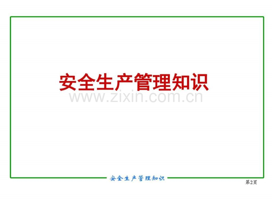 丰田企业安全生产管理知识图文.pptx_第2页