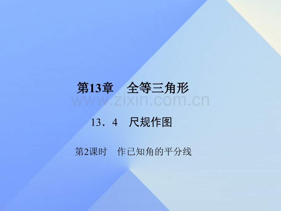 八年级数学上册1342作已知角平分线习题新版华东师大版.pptx_第1页