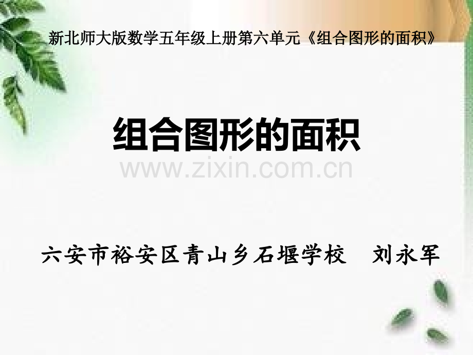 北师大数学五年级上册组合图形的面积.pptx_第1页