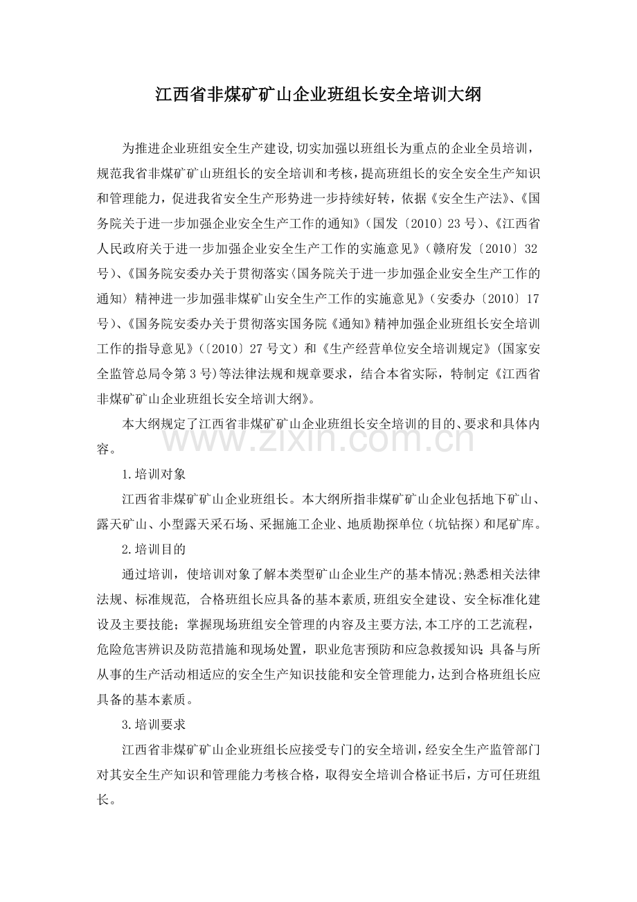江西非煤矿矿山企业班组长安全培训大纲江西安全生产监督管理局.doc_第1页