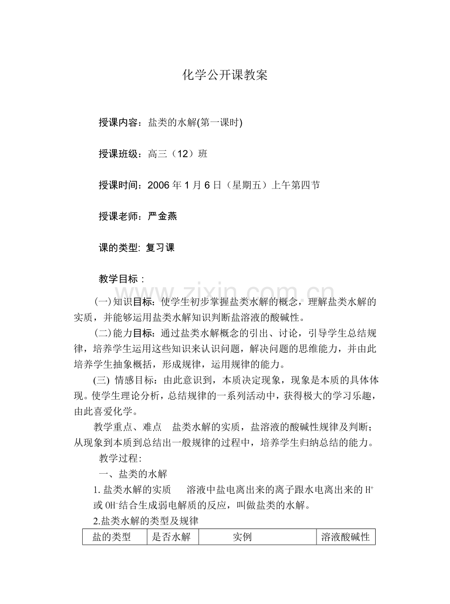 2-4第四节-盐类的水解教案3.docx_第1页