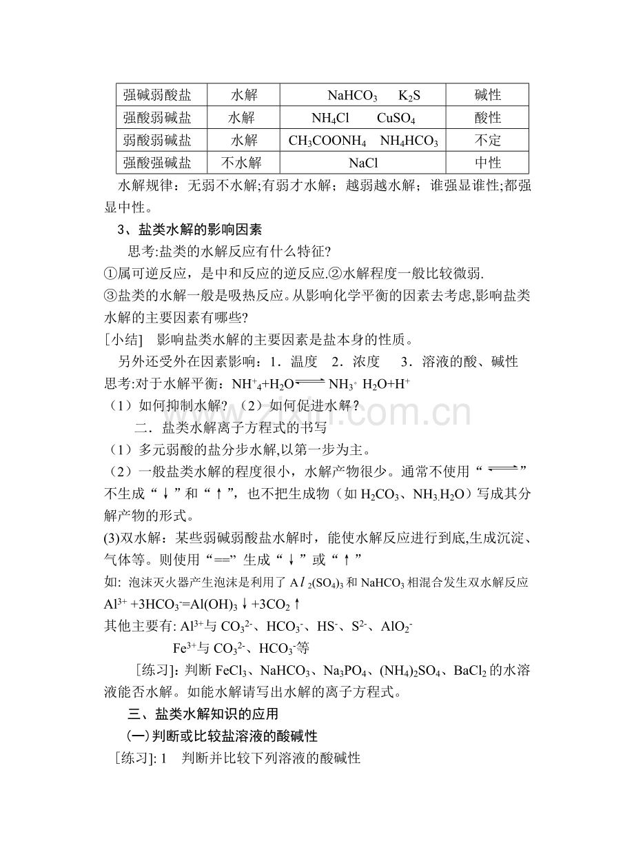 2-4第四节-盐类的水解教案3.docx_第2页