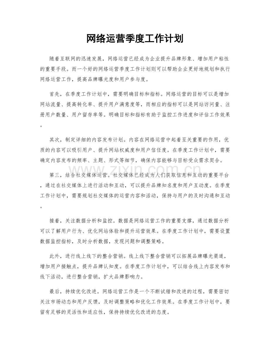 网络运营季度工作计划.docx_第1页