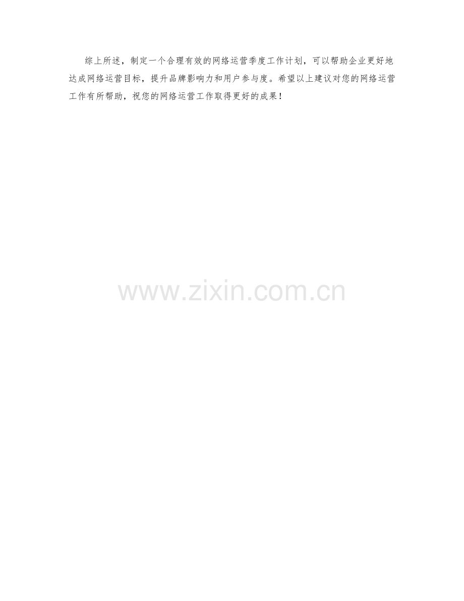 网络运营季度工作计划.docx_第2页