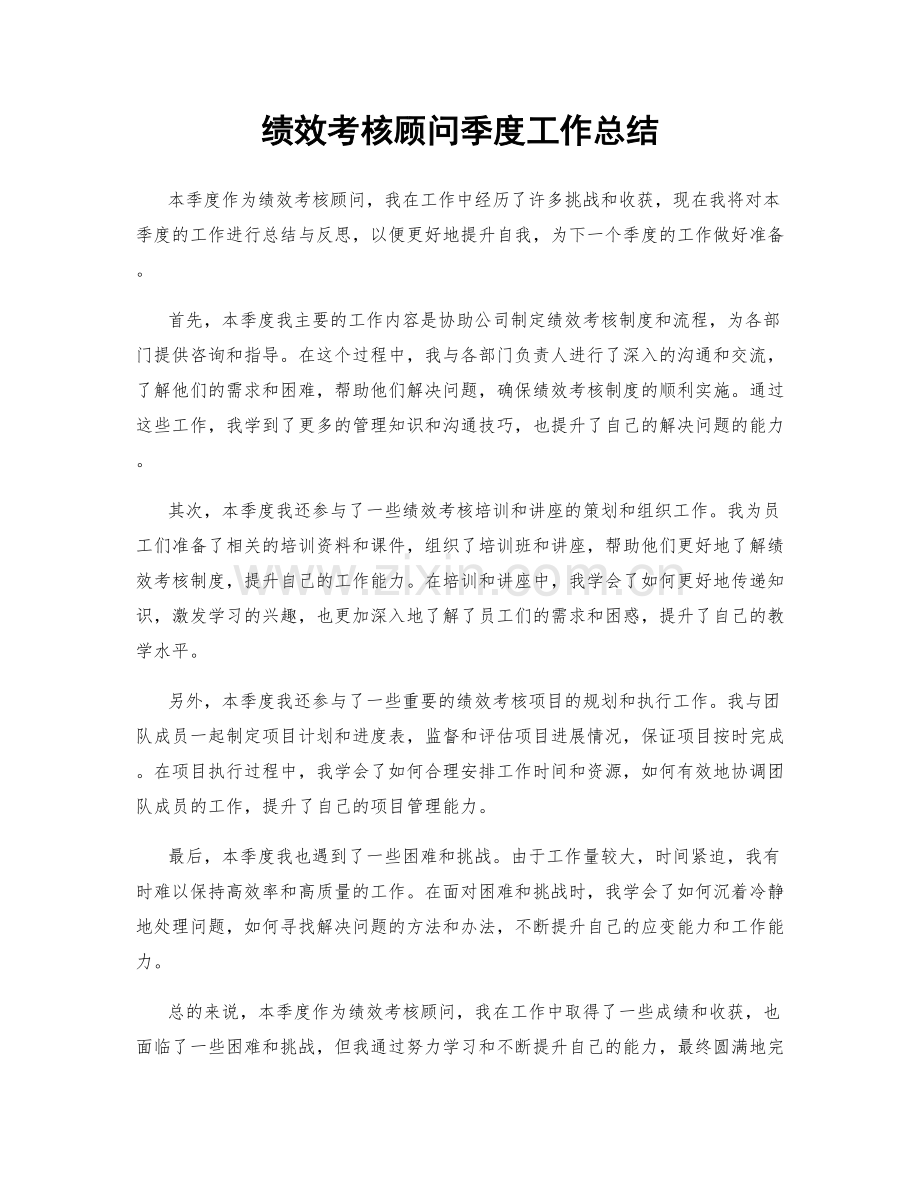 绩效考核顾问季度工作总结.docx_第1页