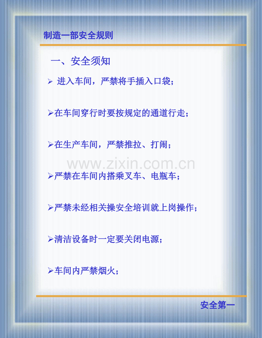 制造一部安全规则.pptx_第1页