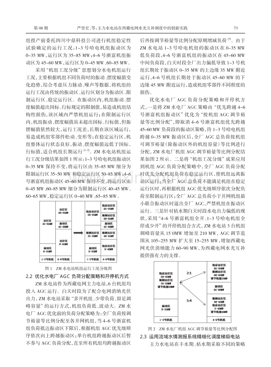主力水电站在西藏电网水光互补调度中的创新实践.pdf_第2页