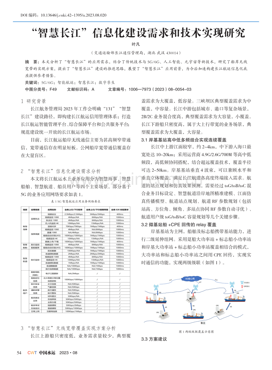 “智慧长江”信息化建设需求和技术实现研究.pdf_第1页
