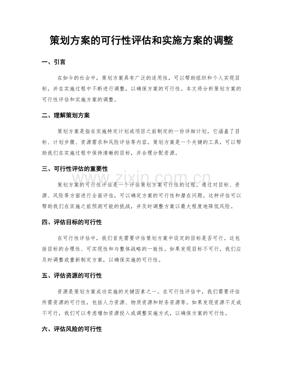 策划方案的可行性评估和实施方案的调整.docx_第1页