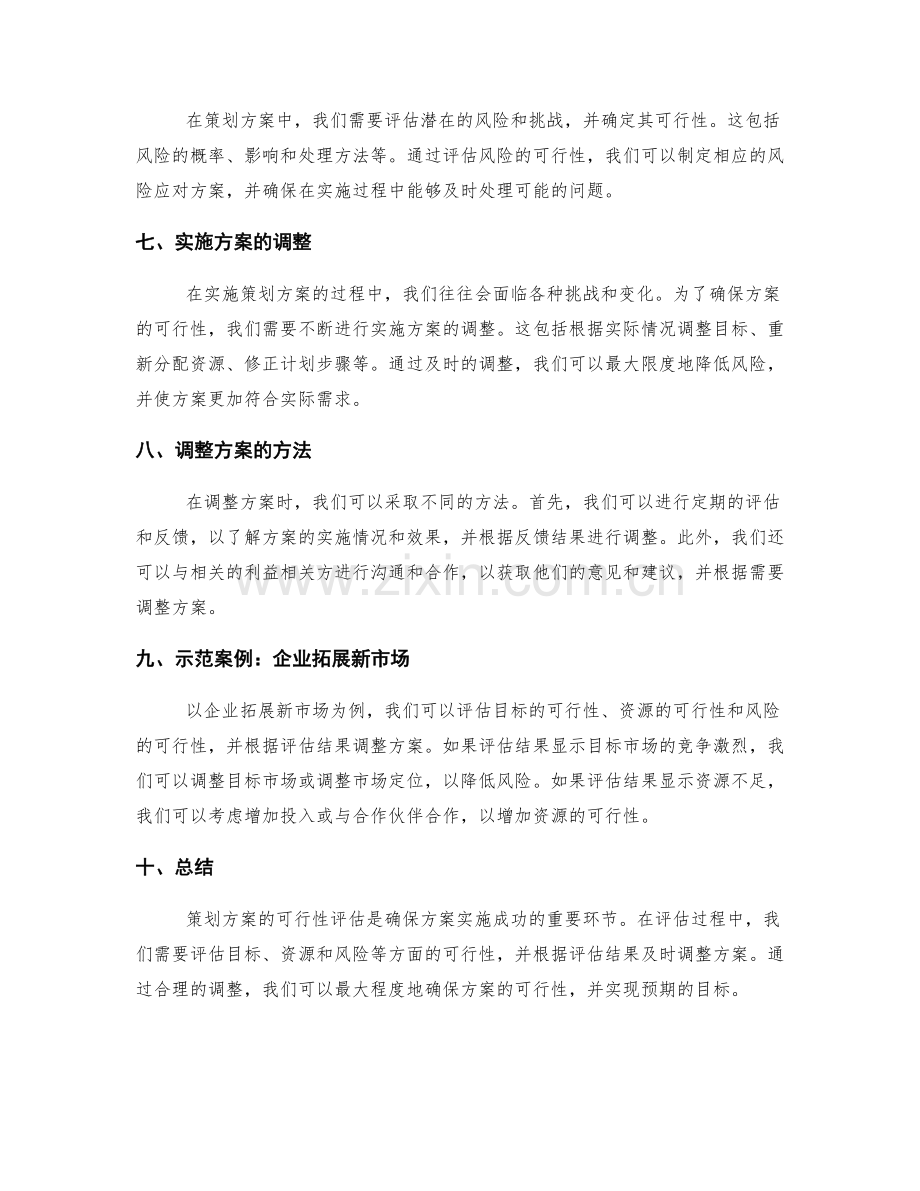 策划方案的可行性评估和实施方案的调整.docx_第2页