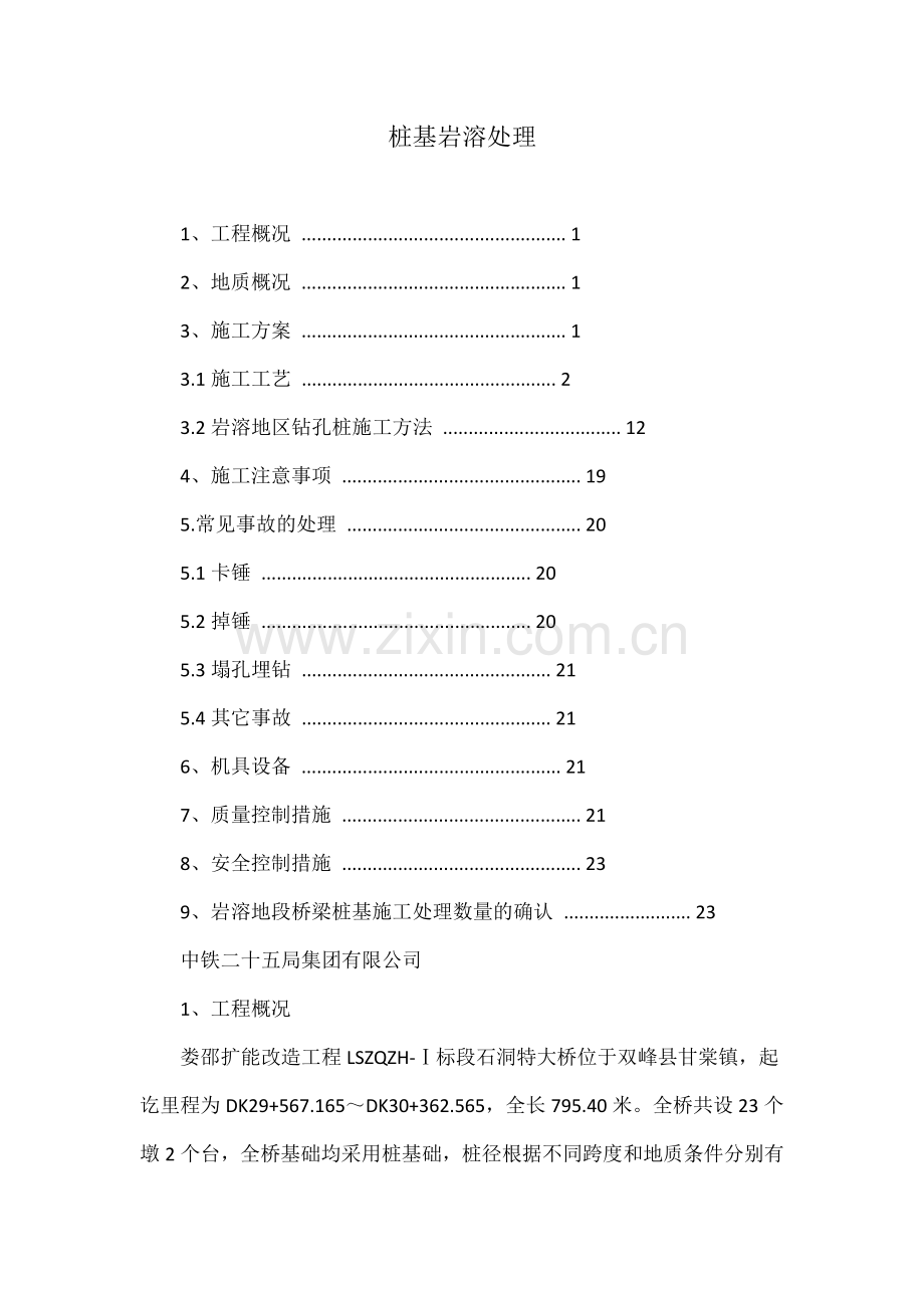 桩基岩溶处理.docx_第1页
