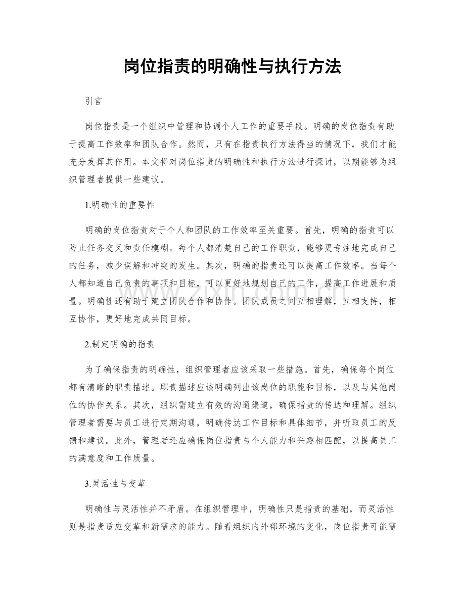 岗位职责的明确性与执行方法.docx_第1页