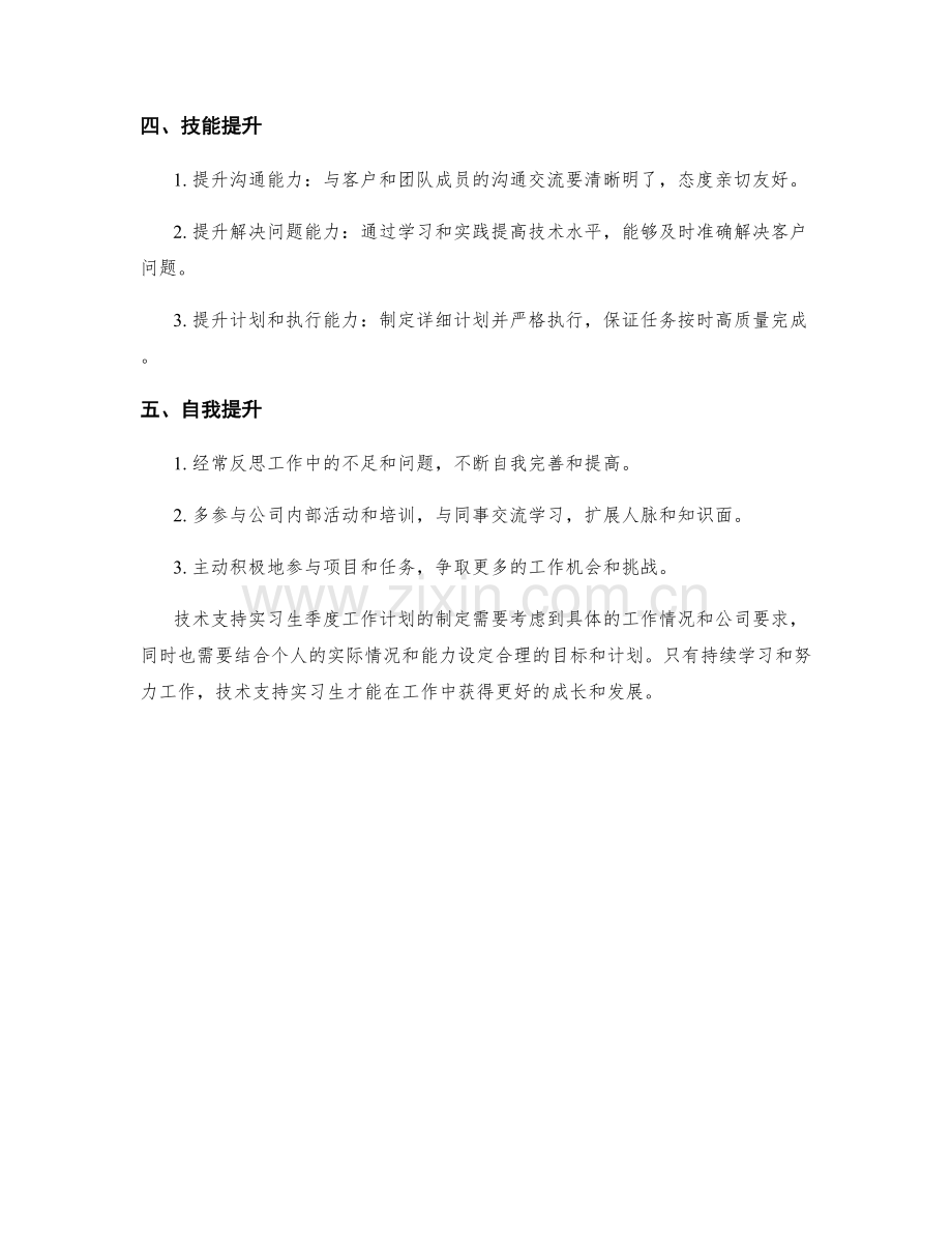 技术支持实习生季度工作计划.docx_第2页