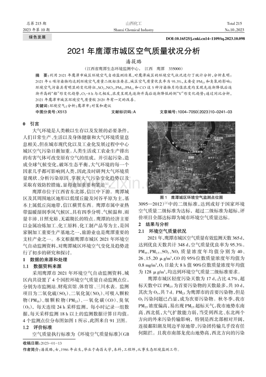 2021年鹰潭市城区空气质量状况分析.pdf_第1页