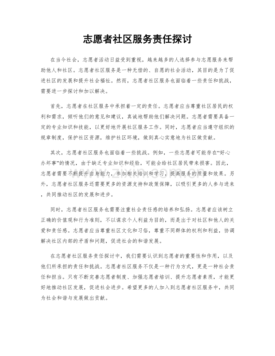志愿者社区服务责任探讨.docx_第1页