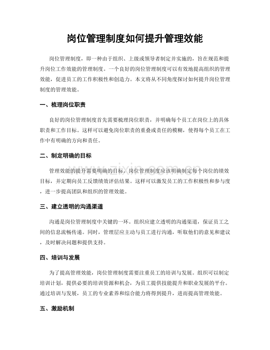 岗位管理制度如何提升管理效能.docx_第1页