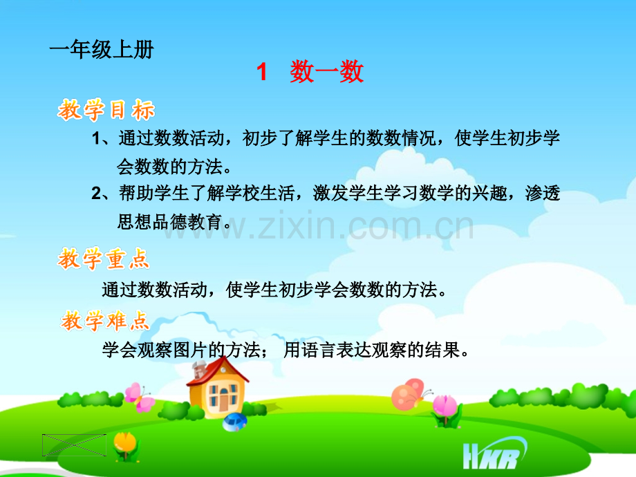 一年级上册数学数一数.pptx_第1页