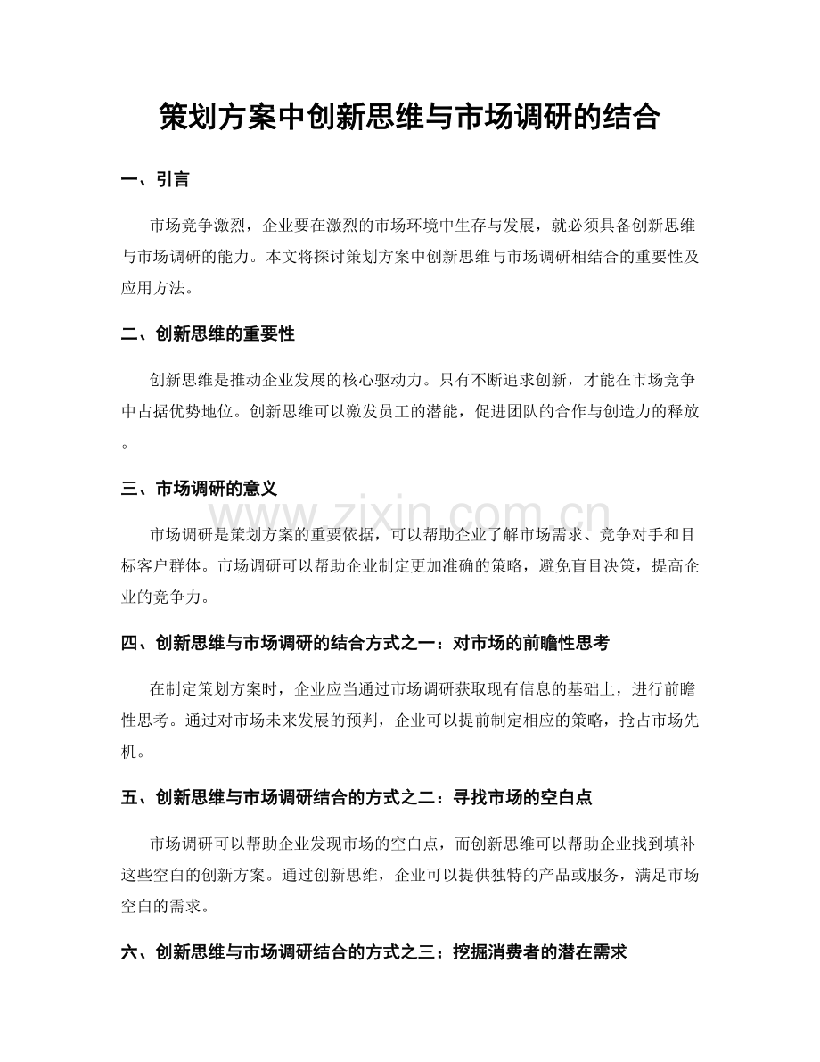 策划方案中创新思维与市场调研的结合.docx_第1页
