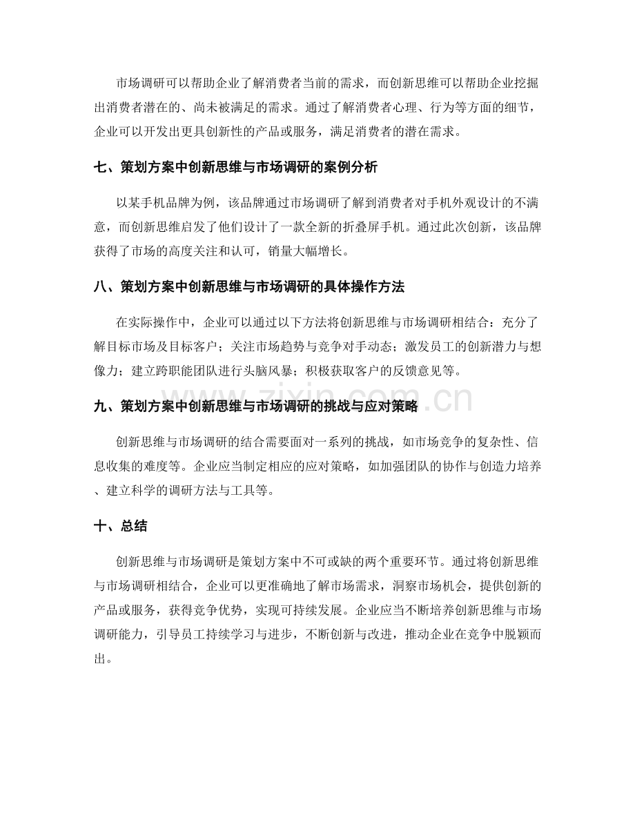 策划方案中创新思维与市场调研的结合.docx_第2页