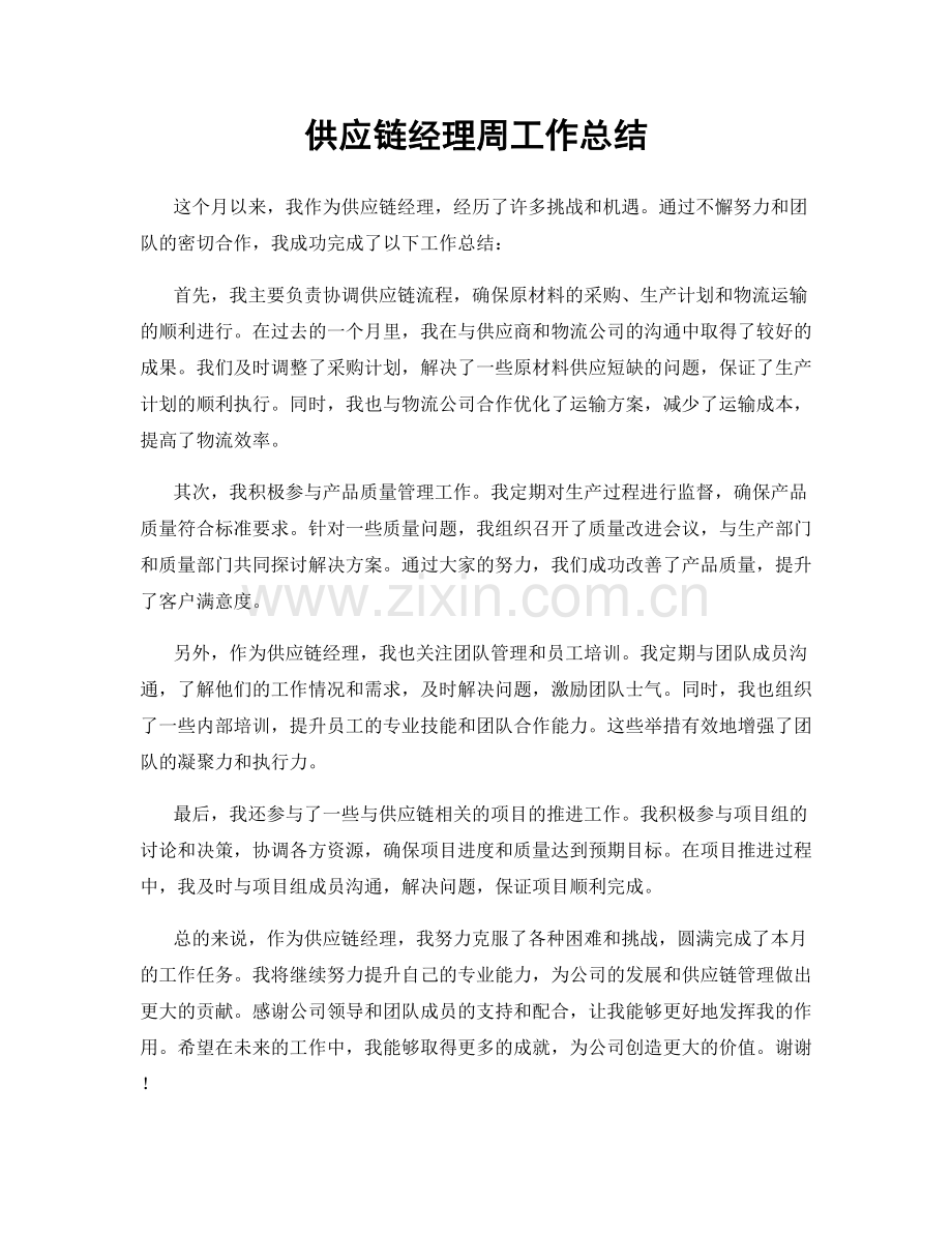 供应链经理周工作总结.docx_第1页
