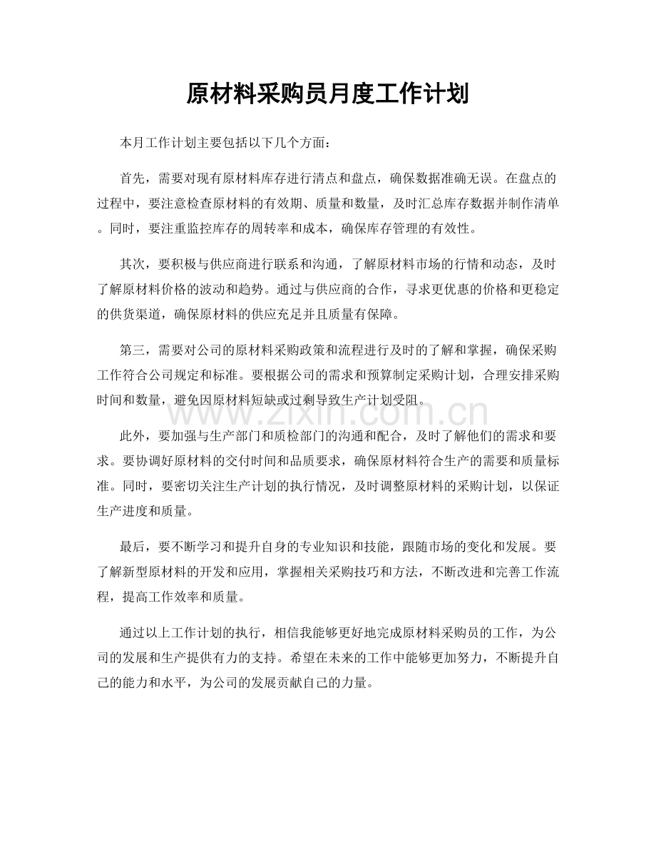原材料采购员月度工作计划.docx_第1页