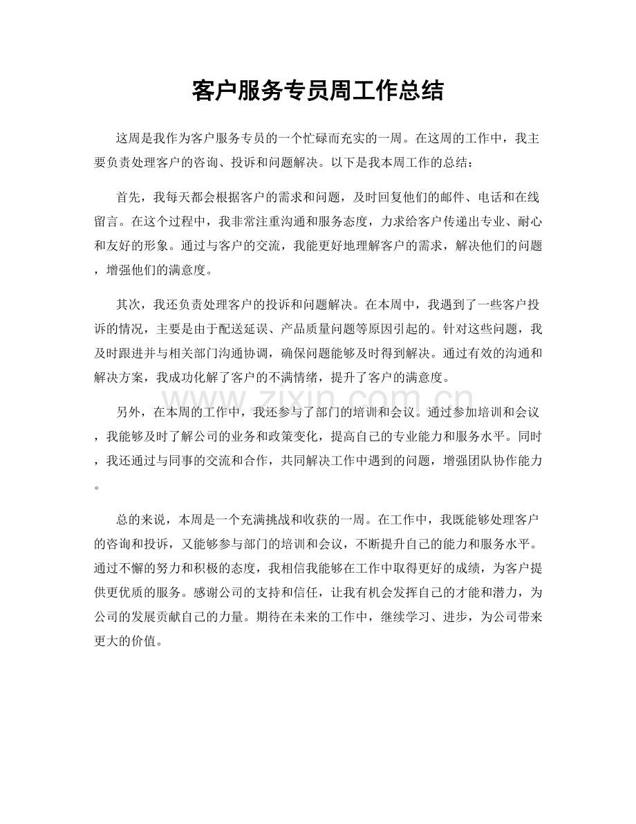 客户服务专员周工作总结.docx_第1页