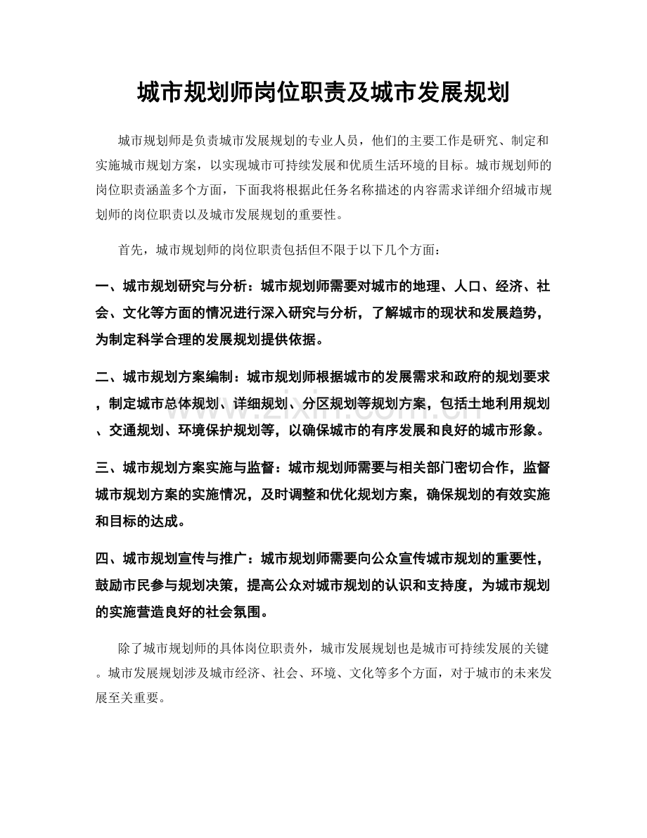 城市规划师岗位职责及城市发展规划.docx_第1页